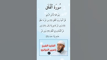 سورة الفلق كاملة برواية ورش عن نافع بصوت القارئ الشيخ ياسين الجزائري