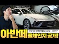 현대차 최초 계기판이 없는 차 아반떼 CN8 풀체인지 최초공개 미쳤습니다 그냥 현대차 최초 계기판이 없는 차 아반떼 CN8 풀체인지 최초공개 미쳤습니다 그냥