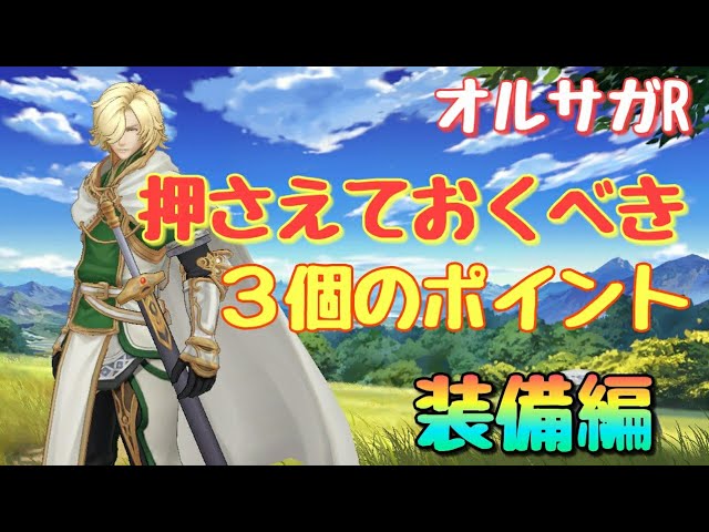 オルサガr 12 押さえておくべき3つのポイント 装備編 Youtube