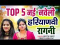 2024  5     top 5 haryanvi ragni  preeti choudhary  preeti kashyap  nitu