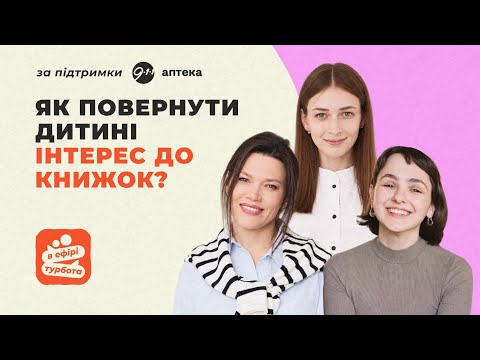 Культура читання, емоційний зв'язок та книжки замість гаджетів | В ефірі турбота