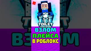 😈 ВЗЛОМ TOILET TOWER DEFENSE В РОБЛОКС ! #roblox #роблокс #shorts