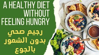رجيم صحي بدون الشعور بالجوع/A healthy diet without feeling hungry