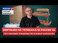 ТВ Россия 24. Как Древмасс помогает легко восстановить позвоночник. Его выбрали более 45000 людей