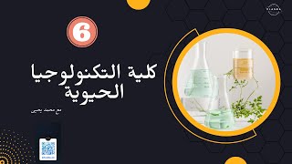 كلية التكنولوجيا الحيوية ‏أو البيوتكنولوجي  في مصر | Biotechnology