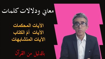 كل آيات الكتاب محكمات ومنهن ما هن متشابهات وما هن أمّ الكتاب والفرق يكمن بين المتشابهات وأمّ الكتاب