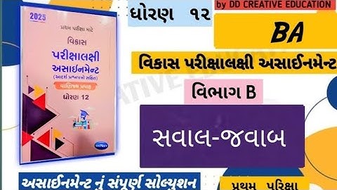 || STD 12 BA assignment section B solution 2026 || Navneet assignment solution 2025 ||