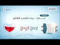 احــــفظ وخ ذ الص احب الشافع سلسلة وردي وريدي