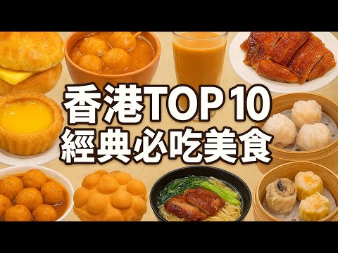 香港Top 10必吃经典|从街头到米其林:香港人最爱的10种味道