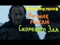 Игра престолов Лучшие мысли Эдда Толлета