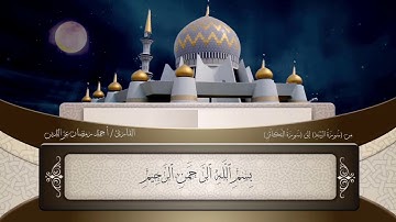 جزء عم | من سورة البينة وحتى سورة التكاثر بصوت القارئ أحمد رمضان