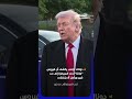 دونالد ترامب يكشف أن فيروس هانتا تحت السيطرة