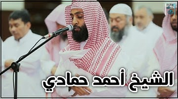 الشيخ احمد حمادي _تلاوة تُلين القلب _ما تيسر من سورة الانعام