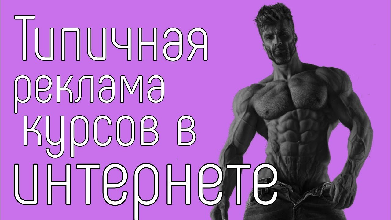 Типичная реклама курсов в интернете - YouTube