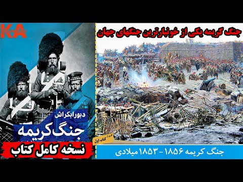 کتاب صوتی جنگ کریمه نویسنده دبورا بکراش نسخه کامل کتاب