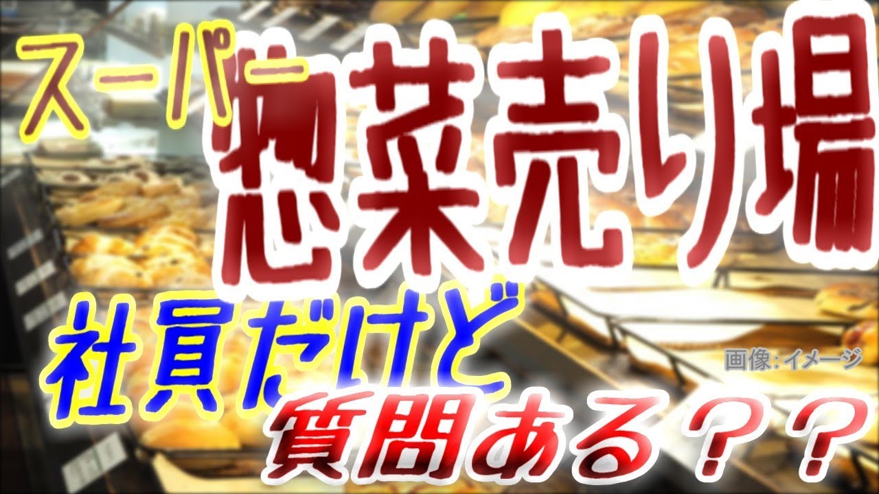 美味しい スーパーの惣菜売り場の社員だけど 質問ある つまみ食い Youtube