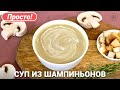 КРЕМ-СУП ИЗ ШАМПИНЬОНОВ Рецепт со сливками