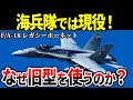 海兵隊がF/A-18レガシーホーネットを使い続ける3つの理由【アメリカ軍 戦闘機 ゆっくり解説】
