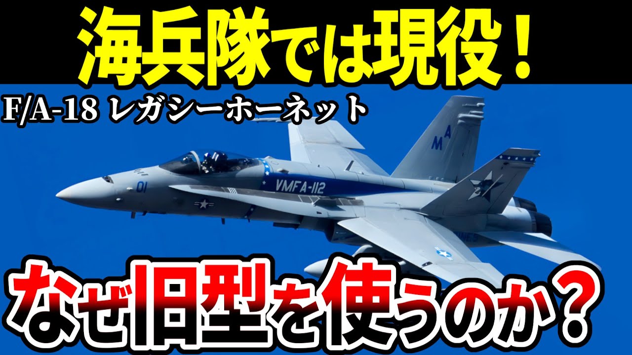 海兵隊がF/A-18レガシーホーネットを使い続ける3つの理由【アメリカ軍 戦闘機 ゆっくり解説】
