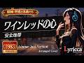 Lyricca 「 ワインレッドの心 ~Jazz Version~ 【安全地帯】 」 Arranged Cover / LCN01-025