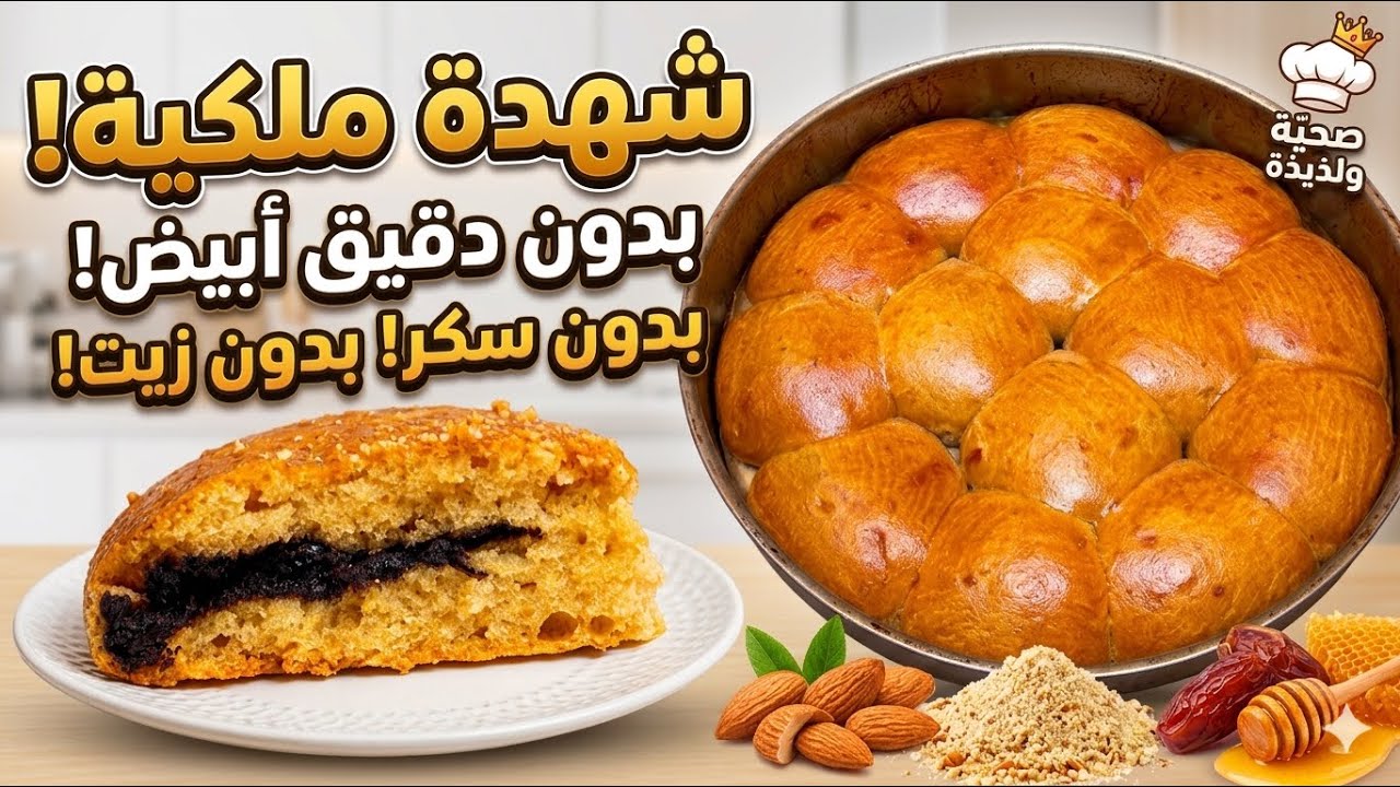 شهدة واشمن شهدة بلا دقيق بيض بلا سكر وحلوة وبنينة وبالخميرة البلدية جربي ماخاسرا والو