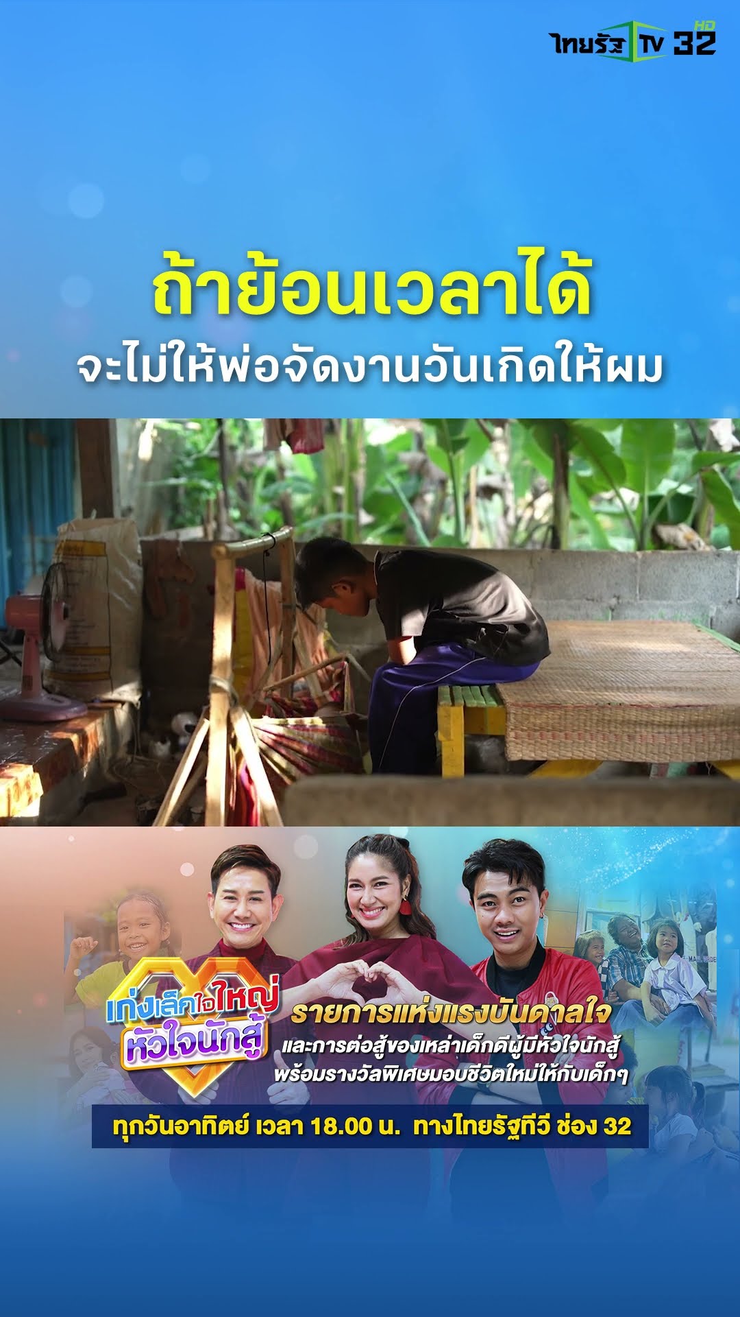 แม้จะต้องลำบาก เหนื่อยอีกแค่ไหน แต่หัวใจดวงน้อยไม่เคยหยุดสู้