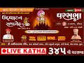 🔴 LIVE KATHA :Ghar Sabha (ઘર સભા) 345 @ Surat - Dt. - 07/03/2021