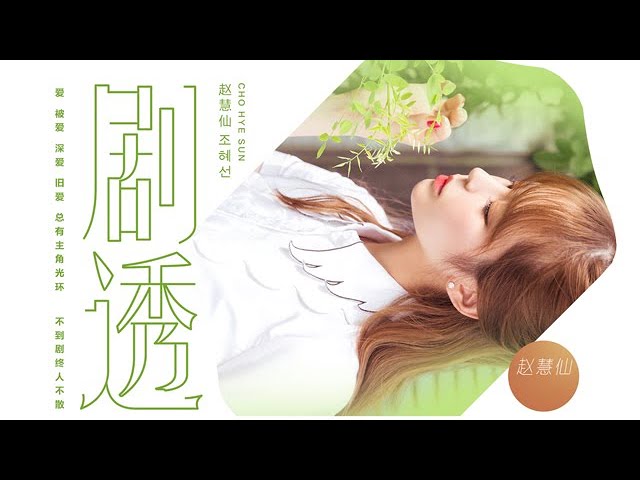 在 YouTube 上观看 趙慧仙 CHO HYE SUN《劇透》Official MV 在 YouTube 上观看 趙慧仙 CHO HYE SUN《劇透》Official MV