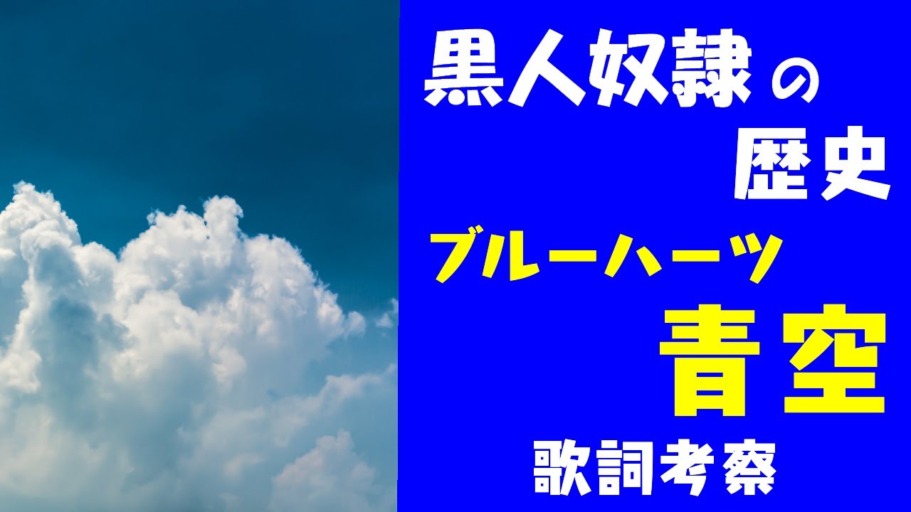 黒人奴隷の歴史を学んで見えた 青空 の歌詞の意味 スズキサトシの音楽遊歩道