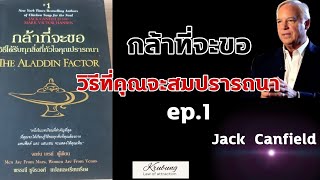 รีวิวหนังสือ  กล้าที่จะขอ ของJack  Canfild อยากได้อะไร ต้องทำตัวเป็นอะลาดินบอกจินนี่ในตะเกียงวิเศษ