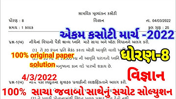 std 8 ekam kasoti science paper solution march 2022 |dhoran 8 vigyan ekam kasoti March 2022