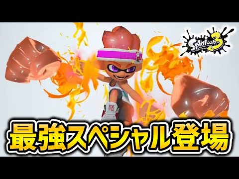 【性能考察】新スペシャル『ウルトラチャクチ』がヤバすぎる【スプラトゥーン3】【アップデート】【アプデ】【初心者】