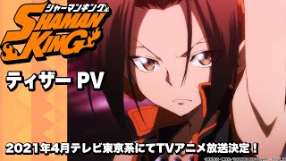 完全新作 ティザー PV | SHAMAN KING | 放送開始 予告