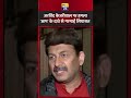 Arvind Kejriwal पर हमला | #arvindkejriwal #manojtiwari #shorts #short #youtubeshorts