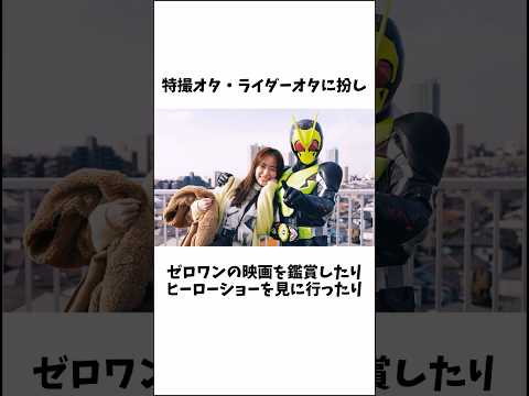 【特撮】仮面ライダー鎧武 ヒロイン 泉里香にまつわる雑学