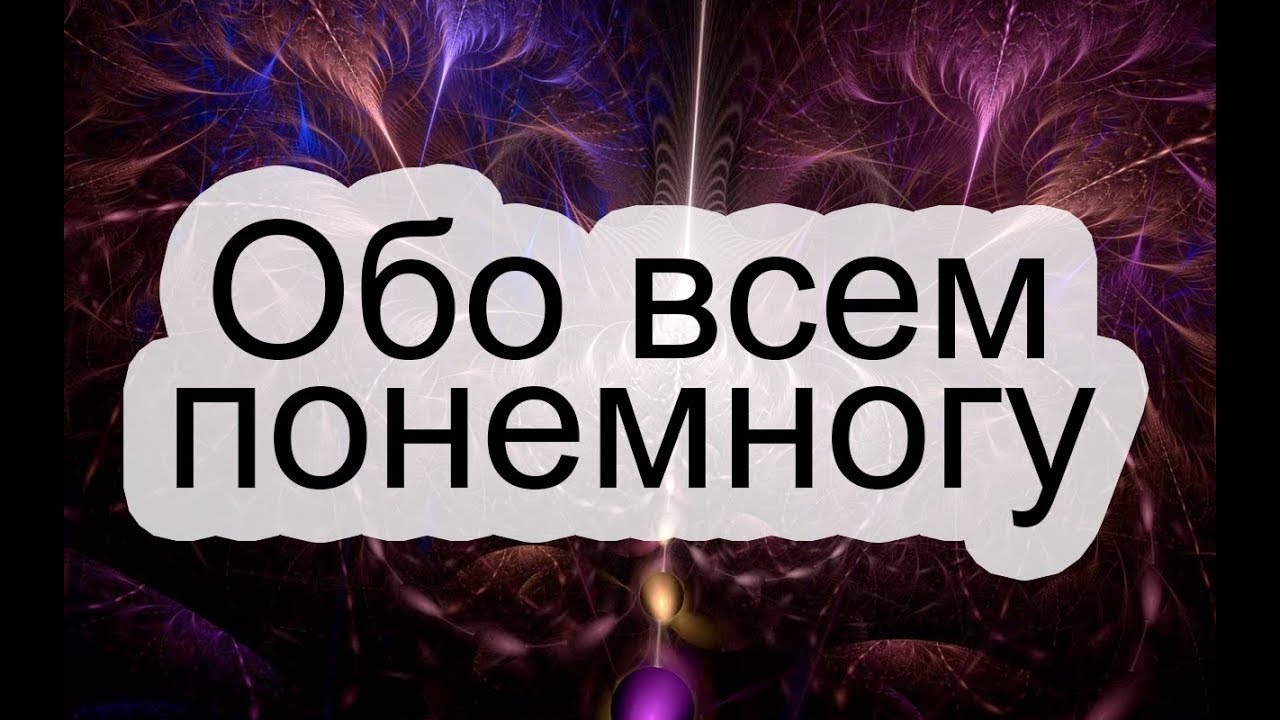 Быть обо. Обо всем по немногу. Обо всем понемногу фото. Обо всём надпись. Обо всем.