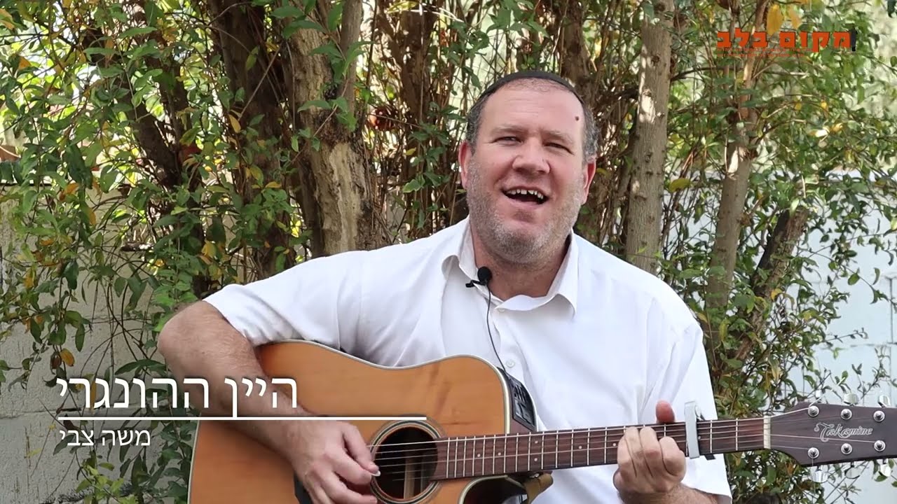 היין ההונגרי משה צבי פרק 1