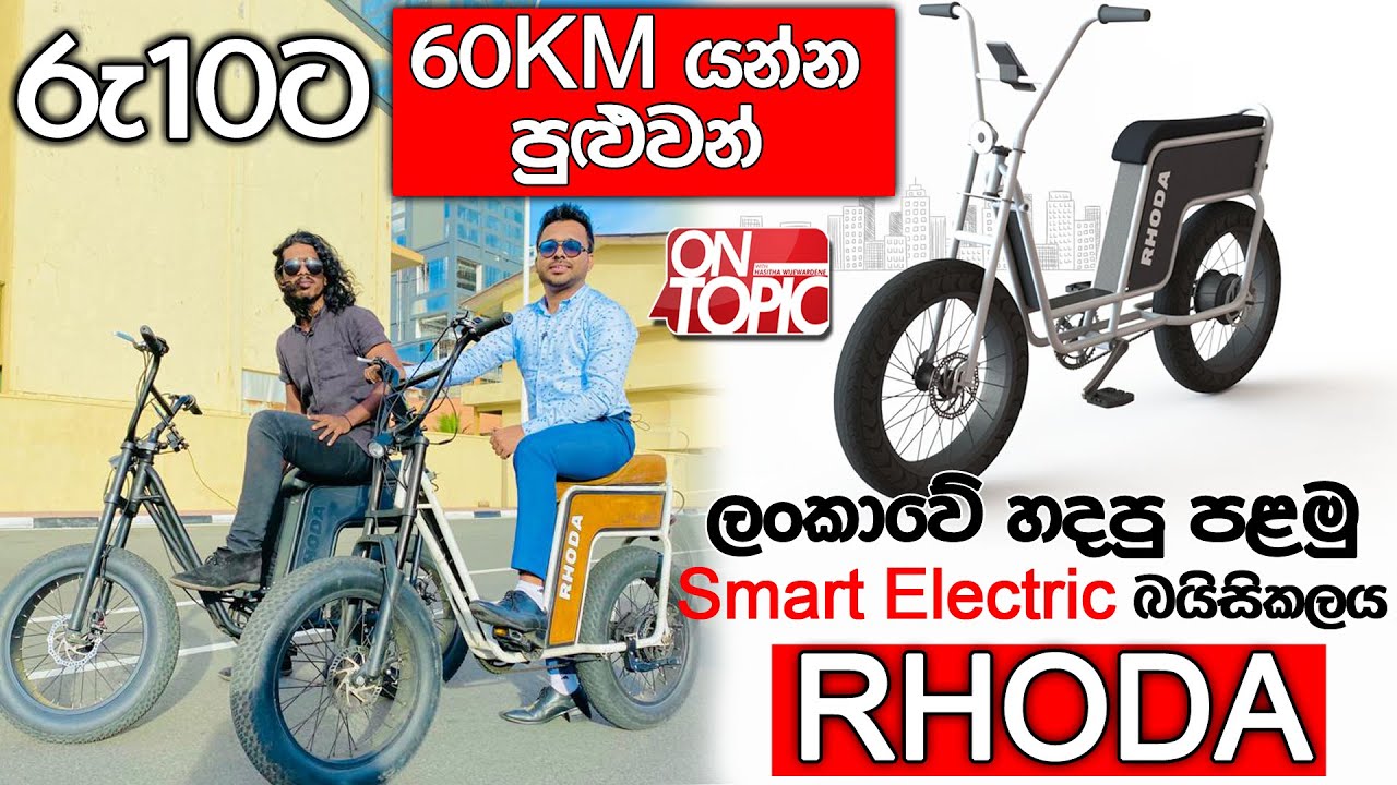 ලංකාවේ හදපු පළමු Smart Electric බයිසිකලය RHODA | On Topic with Hasitha Wijewardena