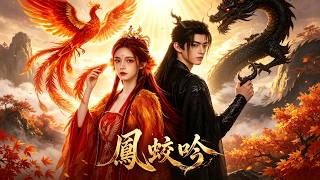 【鳳蛟吟｜動態漫畫】🐉鳳族公主涅槃重生！前世為渣男剖丹斷骨，今生斷然捨棄舊愛，選定蟄伏黑蛟！沒想到對方化龍之時，天劫驟變，一場謀劃萬年的愛恨廝殺即將爆發！#shortmax