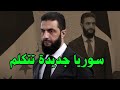 سوريا الجديدة تتكلم: لا فدرالية ولا تنازلات ومن ملفات السويداء إلى قسد.. الدبلوماسية الهادئة تبدأ!