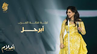 أحلام - أبرحل (ليلة تكريم فنانة العرب في الرياض ) | Ahlam -  Abarhal