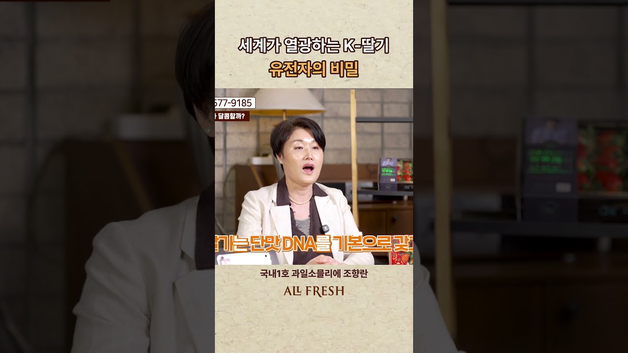 한국 딸기만 가진 '단맛 DNA'의 정체는? 