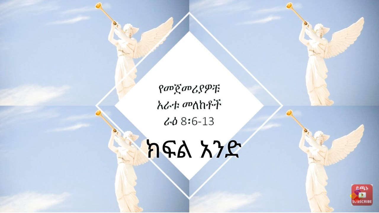 Revelation: The First Four Trumpets Part One [Rev. 8:6-13] አራቱ መለከት ክፍል ...