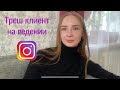 Треш клиент | Smm | работа смм специалистом