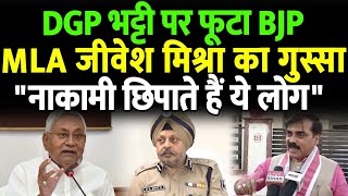BJP MLA Jibesh Mishra फिर हो गए DGP Bhatti पर गरम, CM Nitish को भी नहीं छोड़ा, सुन लीजिये
