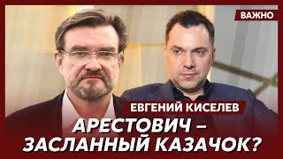 Киселев о том, на кого работает Арестович