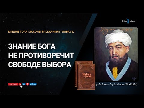 17. Законы Раскаяния: Знание Бога не противоречит свободе выбора. РАМБАМ Хилхос Тшува 5§2