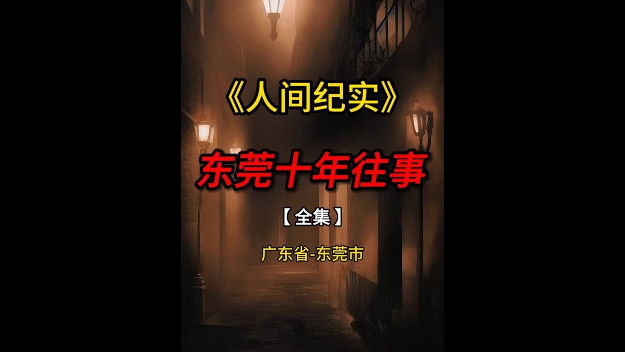 当年东莞风暴，记者竟冒死拍摄莞式服务全过程的真实录像【全集】 #真实事件 #真实案件 #大案纪实 #我的观影报告