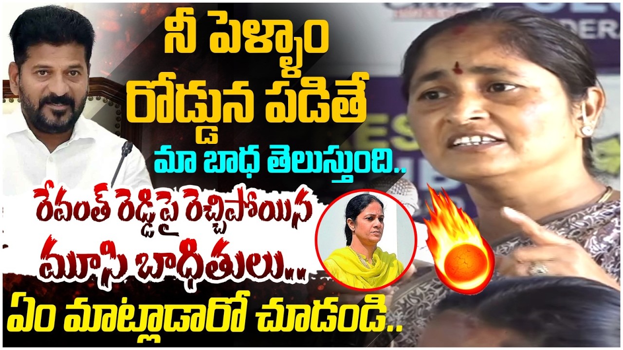 Musi Victims Fires on Revanth Reddy | Hydra Demolition | Revanth Reddy Wife Geetha Reddy | Yuvagalam