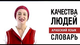 Качества людей. Арабский язык. Онлайн словарь. Качества людей. Арабский язык. Онлайн словарь.